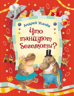 Андрей Усачев - Что танцуют бегемоты? - Читать 📖 Читать онлайн 👀 Читаемые книги читать онлайн бесплатно 🔥 booksread-online.com