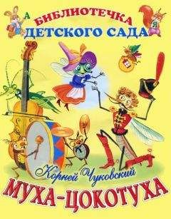 Корней Чуковский - Муха-Цокотуха - Читать | Читать онлайн | Читаемые книги читать онлайн бесплатно | booksread-online.com