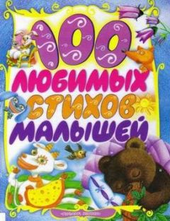 Зинаида Александрова - 100 Любимых стихов малышей - Читать 📖 Читать онлайн 👀 Читаемые книги читать онлайн бесплатно 🔥 booksread-online.com