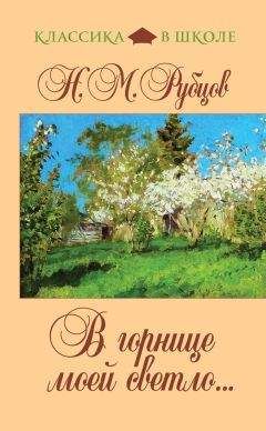 Николай Рубцов - В горнице моей светло... (сборник) - Читать 📖 Читать онлайн 👀 Читаемые книги читать онлайн бесплатно 🔥 booksread-online.com