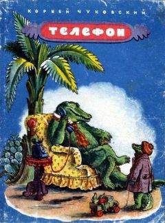 Корней Чуковский - Телефон - Читать 📖 Читать онлайн 👀 Читаемые книги читать онлайн бесплатно 🔥 booksread-online.com