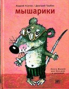 Андрей Усачев - Мышарики. Книга Мышей для больших и малышей - Читать 📖 Читать онлайн 👀 Читаемые книги читать онлайн бесплатно 🔥 booksread-online.com