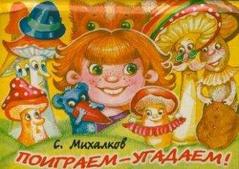 Сергей Михалков - Поиграем-угадаем - Читать 📖 Читать онлайн 👀 Читаемые книги читать онлайн бесплатно 🔥 booksread-online.com