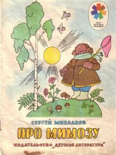 Сергей Михалков - Про мимозу - Читать 📖 Читать онлайн 👀 Читаемые книги читать онлайн бесплатно 🔥 booksread-online.com