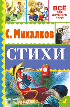 Сергей Михалков - Стихи - Читать 📖 Читать онлайн 👀 Читаемые книги читать онлайн бесплатно 🔥 booksread-online.com