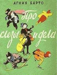 Агния Барто - Про слезы и дела (Стихи и песни) - Читать 📖 Читать онлайн 👀 Читаемые книги читать онлайн бесплатно 🔥 booksread-online.com