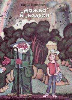 Борис Копалыгин - "Можно" и "нельзя" - Читать | Читать онлайн | Читаемые книги читать онлайн бесплатно | booksread-online.com