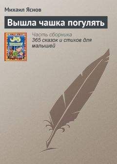 Михаил Яснов - Вышла чашка погулять - Читать 📖 Читать онлайн 👀 Читаемые книги читать онлайн бесплатно 🔥 booksread-online.com
