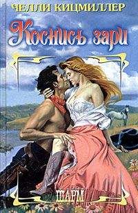 Челли Кицмиллер - Коснись зари - Читать Читать онлайн Читаемые книги читать онлайн бесплатно booksread-online.com