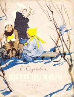 Екатерина Серова - Вот как мы живем - Читать 📖 Читать онлайн 👀 Читаемые книги читать онлайн бесплатно 🔥 booksread-online.com