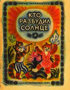 Иван Мельничук - Кто разбудил солнце - Читать 📖 Читать онлайн 👀 Читаемые книги читать онлайн бесплатно 🔥 booksread-online.com