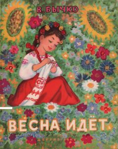 Валентин Бычко - Весна идет - Читать 📖 Читать онлайн 👀 Читаемые книги читать онлайн бесплатно 🔥 booksread-online.com