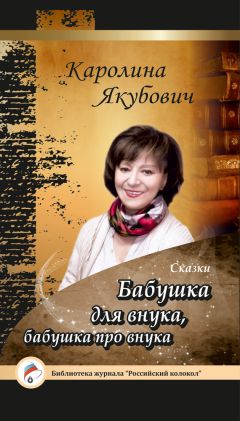 Каролина Якубович - Бабушка для внука, бабушка про внука (сборник) - Читать 📖 Читать онлайн 👀 Читаемые книги читать онлайн бесплатно 🔥 booksread-online.com