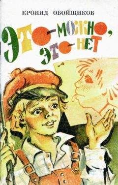 Кронид Обойщиков - Это — можно, это — нет - Читать 📖 Читать онлайн 👀 Читаемые книги читать онлайн бесплатно 🔥 booksread-online.com