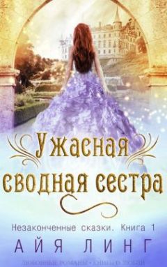 Айя Линг - Ужасная сводная сестра (ЛП) - Читать 📖 Читать онлайн 👀 Читаемые книги читать онлайн бесплатно 🔥 booksread-online.com