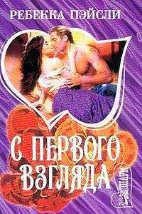 Ребекка Пейсли - C первого взгляда - Читать 📖 Читать онлайн 👀 Читаемые книги читать онлайн бесплатно 🔥 booksread-online.com