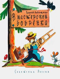 Георгий Ладонщиков - В мастерской бобренка - Читать 📖 Читать онлайн 👀 Читаемые книги читать онлайн бесплатно 🔥 booksread-online.com