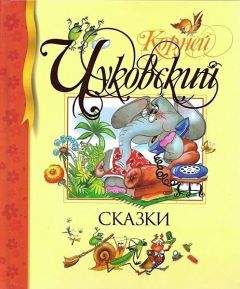 Корней Чуковский - Сказки - Читать 📖 Читать онлайн 👀 Читаемые книги читать онлайн бесплатно 🔥 booksread-online.com
