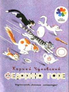 Корней Чуковский - Федорино горе - Читать 📖 Читать онлайн 👀 Читаемые книги читать онлайн бесплатно 🔥 booksread-online.com