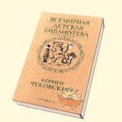Корней Чуковский - Стихи (2) - Читать 📖 Читать онлайн 👀 Читаемые книги читать онлайн бесплатно 🔥 booksread-online.com