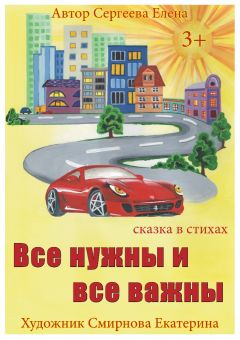 Елена Сергеева - Все нужны и все важны - Читать 📖 Читать онлайн 👀 Читаемые книги читать онлайн бесплатно 🔥 booksread-online.com