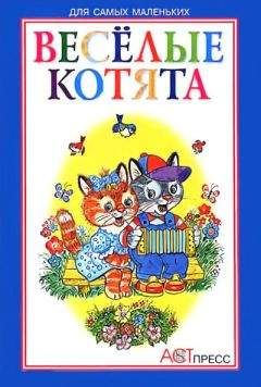Наталья Мигунова - Весёлые котята - Читать 📖 Читать онлайн 👀 Читаемые книги читать онлайн бесплатно 🔥 booksread-online.com