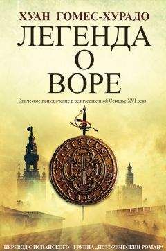 Хуан Гомес-Хурадо - Легенда о воре - Читать 📖 Читать онлайн 👀 Читаемые книги читать онлайн бесплатно 🔥 booksread-online.com