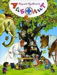 Корней Чуковский - Айболит - Читать 📖 Читать онлайн 👀 Читаемые книги читать онлайн бесплатно 🔥 booksread-online.com