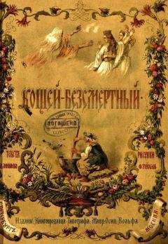 Дмитрий Минаев - Кощей-Безсмертный - Читать 📖 Читать онлайн 👀 Читаемые книги читать онлайн бесплатно 🔥 booksread-online.com