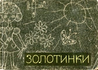 Коллектив авторов - Золотинки - Читать 📖 Читать онлайн 👀 Читаемые книги читать онлайн бесплатно 🔥 booksread-online.com