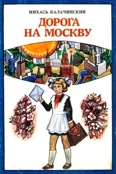 Михаил Калачинский - Дорога на Москву - Читать 📖 Читать онлайн 👀 Читаемые книги читать онлайн бесплатно 🔥 booksread-online.com