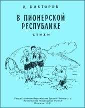 В. Викторов - В пионерской республике - Читать 📖 Читать онлайн 👀 Читаемые книги читать онлайн бесплатно 🔥 booksread-online.com