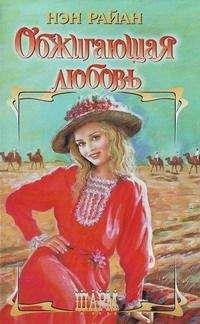 Нэн Райан - Обжигающая любовь - Читать 📖 Читать онлайн 👀 Читаемые книги читать онлайн бесплатно 🔥 booksread-online.com