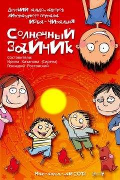 Ирина Хазанова - Солнечный зайчик (сборник) - Читать 📖 Читать онлайн 👀 Читаемые книги читать онлайн бесплатно 🔥 booksread-online.com
