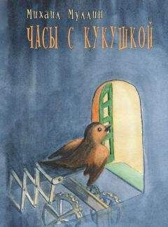 Михаил Муллин - Часы с кукушкой - Читать 📖 Читать онлайн 👀 Читаемые книги читать онлайн бесплатно 🔥 booksread-online.com
