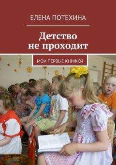 Елена Потехина - Детство не проходит - Читать 📖 Читать онлайн 👀 Читаемые книги читать онлайн бесплатно 🔥 booksread-online.com