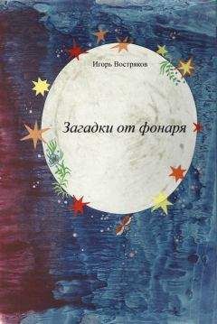Игорь Востряков - Загадки от фонаря - Читать 📖 Читать онлайн 👀 Читаемые книги читать онлайн бесплатно 🔥 booksread-online.com