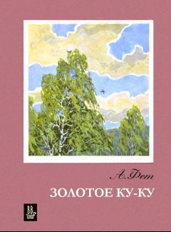 Афанасий Фет - Золотое Ку-ку - Читать 📖 Читать онлайн 👀 Читаемые книги читать онлайн бесплатно 🔥 booksread-online.com