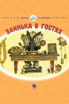 Корней Чуковский - Заинька в гостях - Читать 📖 Читать онлайн 👀 Читаемые книги читать онлайн бесплатно 🔥 booksread-online.com