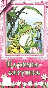 Евгений Шукевич - Лягушка-Царевна - Читать 📖 Читать онлайн 👀 Читаемые книги читать онлайн бесплатно 🔥 booksread-online.com