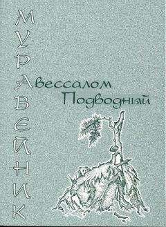 Авессалом Подводный - Муравейник - Читать 📖 Читать онлайн 👀 Читаемые книги читать онлайн бесплатно 🔥 booksread-online.com