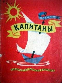 Илья Дворкин - Капитаны - Читать 📖 Читать онлайн 👀 Читаемые книги читать онлайн бесплатно 🔥 booksread-online.com