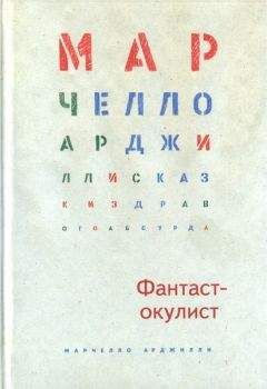 Марчелло Арджилли - Фантаст-окулист - Читать 📖 Читать онлайн 👀 Читаемые книги читать онлайн бесплатно 🔥 booksread-online.com