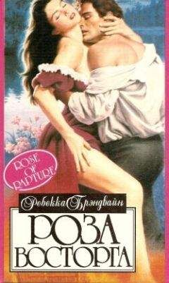 Ребекка Брэндвайн - Роза восторга - Читать Читать онлайн Читаемые книги читать онлайн бесплатно booksread-online.com
