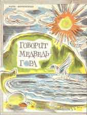 Борис Миротворцев - Говорит Медведь-гора - Читать 📖 Читать онлайн 👀 Читаемые книги читать онлайн бесплатно 🔥 booksread-online.com