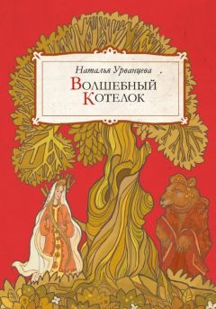 Наталья Урванцева - Волшебный котелок (сборник) - Читать 📖 Читать онлайн 👀 Читаемые книги читать онлайн бесплатно 🔥 booksread-online.com