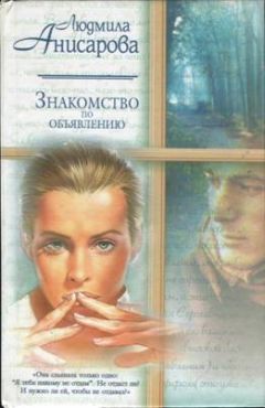 Людмила Анисарова - Знакомство по объявлению - Читать 📖 Читать онлайн 👀 Читаемые книги читать онлайн бесплатно 🔥 booksread-online.com