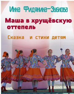 Инна Фидянина-Зубкова - Маша в хрущёвскую оттепель - Читать 📖 Читать онлайн 👀 Читаемые книги читать онлайн бесплатно 🔥 booksread-online.com