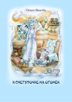 Ольга Яралек - К Снегурочке на огонёк (сборник) - Читать 📖 Читать онлайн 👀 Читаемые книги читать онлайн бесплатно 🔥 booksread-online.com