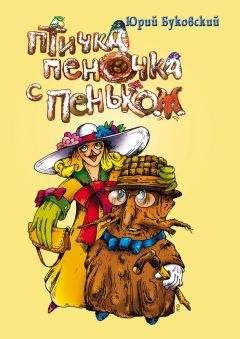 Юрий Буковский - Птичка Пеночка с пеньком - Читать 📖 Читать онлайн 👀 Читаемые книги читать онлайн бесплатно 🔥 booksread-online.com